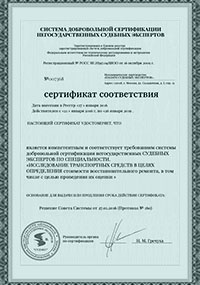 Сертификаты и лицензии - Сертификат соответствия: Судебная автоэкспертиза Сертификаты и лицензии - Сертификат соответствия: Судебная автоэкспертиза